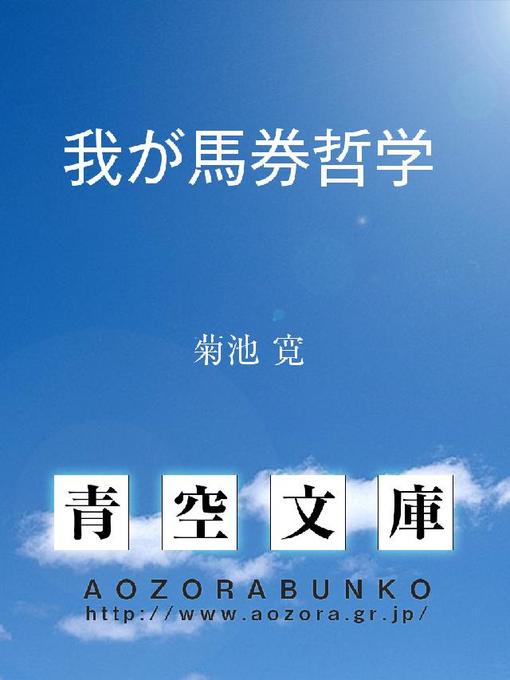 Title details for 我が馬券哲学 by 菊池寛 - Available